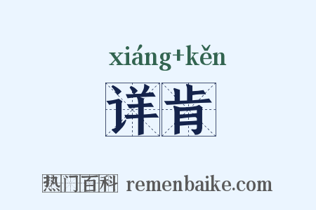 详肯是什么意思的图片